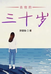 去他的三十歲