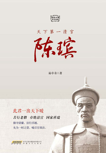 天下第一清官陳瑸