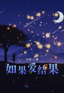 如果愛結果