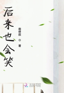 后來也會笑