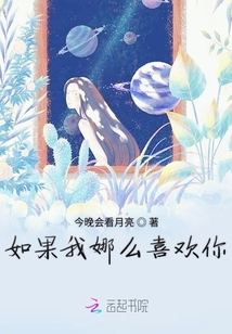 如果我娜么喜欢你