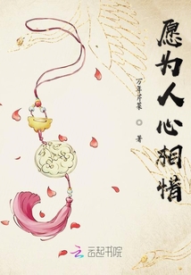愿為人心相惜