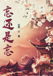 忘還是忘