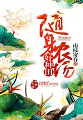 随身农场好种田在线阅读