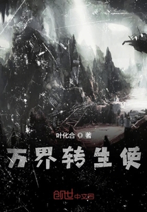 萬界轉(zhuǎn)生使