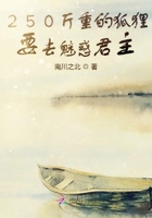 250斤重的狐貍要去魅惑君主在線閱讀