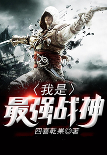 我是最強(qiáng)戰(zhàn)神