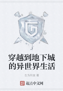穿越到地下城的異世界生活