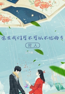 涼生我們可不可以不憂傷5