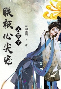 朕被心尖寵厭惡了
