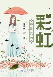 那是我的彩虹