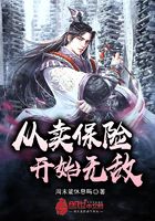 從賣保險開始無敵在線閱讀