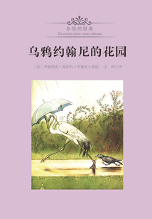 烏鴉約翰尼的花園