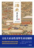 炉边话清史：从朝堂到市井