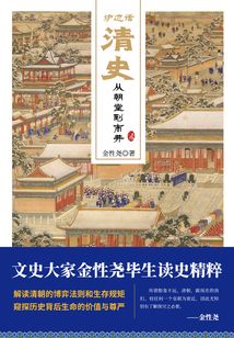 爐邊話清史：從朝堂到市井