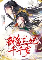 咸鱼王妃千千岁在线阅读
