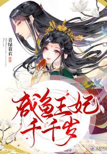 咸魚王妃千千歲