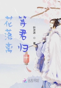 花落離等君歸