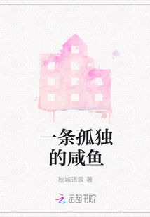 一條孤獨的咸魚