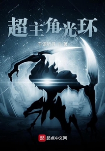超主角光環(huán)