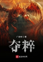 奪粹在線閱讀