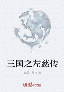 三國之左慈傳