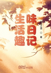 生活趣味日記