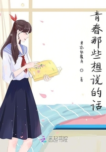 青春那些想說的話