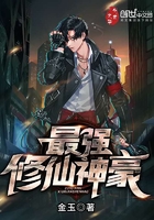 最強修仙神豪在線閱讀