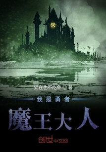 我是勇者魔王大人