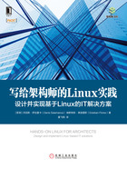 写给架构师的Linux实践：设计并实现基于Linux的IT解决方案在线阅读