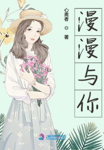 漫漫與你