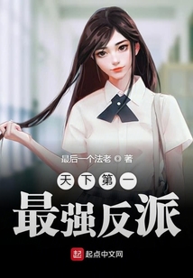 天下第一最强反派