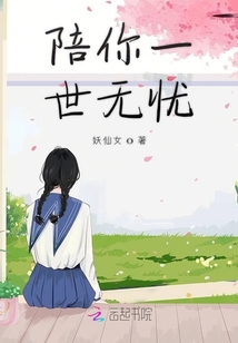 陪你一世無憂