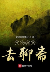 带个净化去聊斋在线阅读