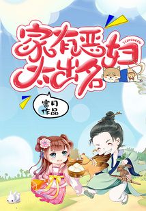 家有惡婦太出名