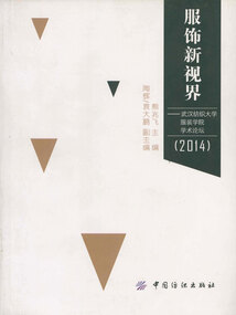 服飾新視界:武漢紡織大學(xué)服裝學(xué)院學(xué)術(shù)論壇(2014)