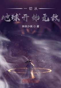 一切從地球開始無敵