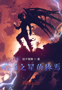 暗影之星的終焉