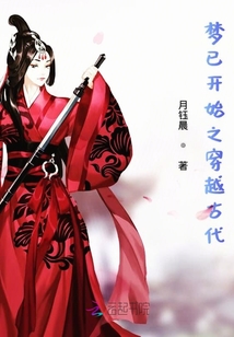 夢已開始之穿越古代