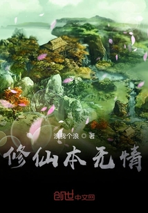 修仙本無情
