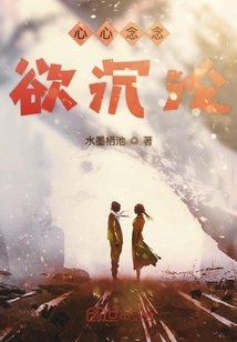 心心念念欲沉淪