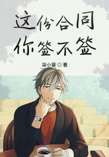 這份合同你簽不簽
