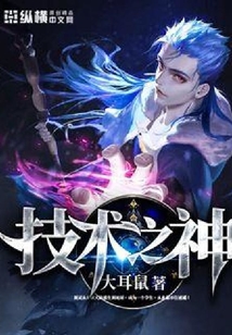 技術(shù)之神
