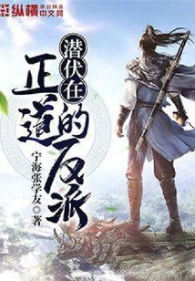 潛伏在正道的反派