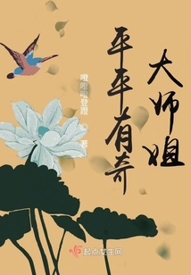 平平有奇大师姐