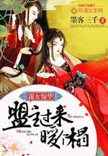 謀女驚華:盟主過(guò)來(lái)暖個(gè)榻