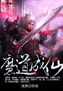 魔道成仙