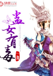 蠱女有毒