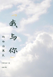 我與你的白墻黑瓦